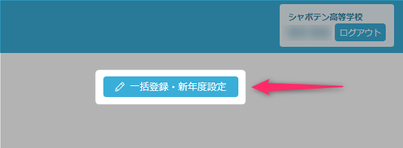 一括登録・新年度設定.png