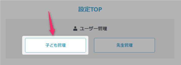 子ども管理.png